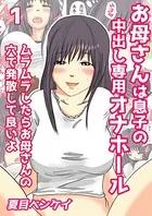 お母さんは息子の中出し専用オナホール（単話）