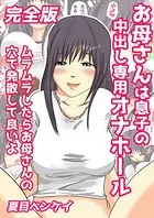 お母さんは息子の中出し専用オナホール 完全版