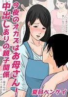今夜のオカズはお母さん！（単話）