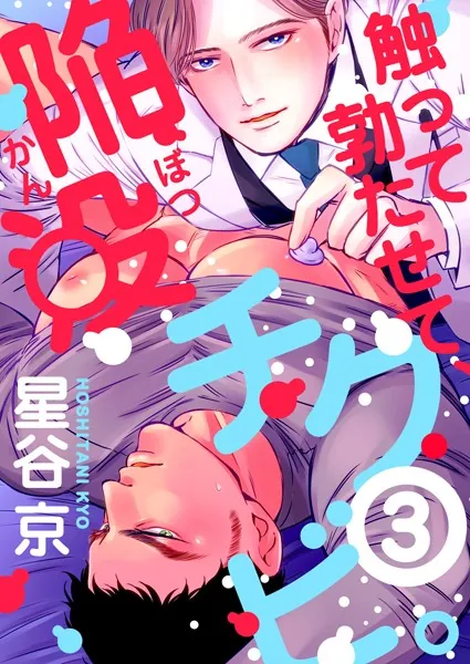 触って勃たせて、陥没チクビ。 3