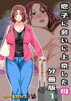 息子に会いに上京した母 分冊版 1