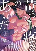苛つきと疼きのあいだ（単話）