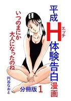 平成H体験告白漫画 いつのまにか大人になったのね 分冊版1
