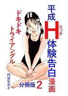 平成H体験告白漫画 ドキドキトライアングル 分冊版2
