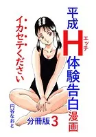 平成H体験告白漫画 イカセテください 分冊版3