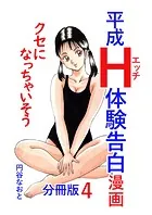 平成H体験告白漫画 クセになっちゃいそう 分冊版4