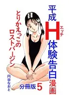 平成H体験告白漫画 とりかえっこのロストバージン 分冊版5