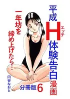 平成H体験告白漫画 一年坊を締め上げたら… 分冊版6