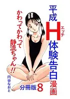 平成H体験告白漫画 かわってかわって静流ちゃん！！ 分冊版8