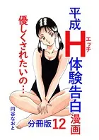 平成H体験告白漫画 優しくされたいの… 分冊版12