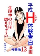 平成H体験告白漫画 生理中のHは燃えちゃうの… 分冊版13