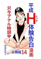 平成H体験告白漫画 只今アナル特訓中！！ 分冊版14