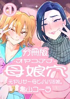 母娘穴-オヤコアナ- 元ヤリサー母とパパ活娘。 分冊版1