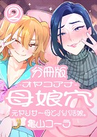 母娘穴-オヤコアナ- 元ヤリサー母とパパ活娘。 分冊版2