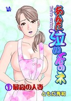 あんた泣いてんのネ 分冊版1 最高の人妻