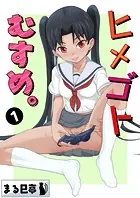ヒメゴトむすめ。（単話）