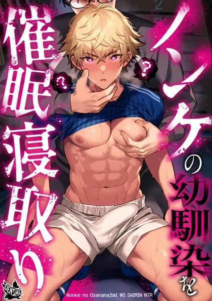 ノンケの幼馴染を●●寝取り