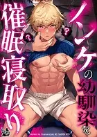 ノンケの幼馴染を●●寝取り(単話)