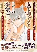狼獣人のエリート夫から逃げて遊郭で働いてたら客と寝てると勘違いされてツガイの本気セックスでわからせられちゃいました