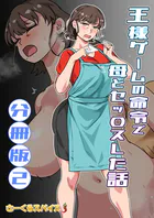 王様ゲームの命令で母とセッ〇スした話 分冊版2