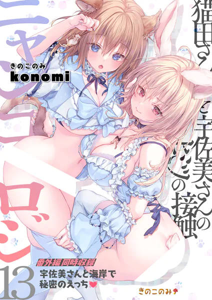 ニャンコロジ13 -猫田さんと宇佐美さんのヒミツの接触- 番外編同時収録「宇佐美さんと海辺で秘密のえっち」