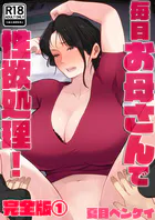 毎日お母さんで性欲処理！ 完全版1
