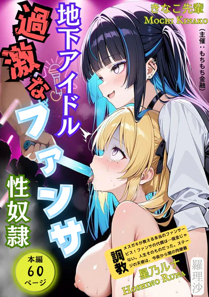 地下アイドル過激なファンサ性奴●