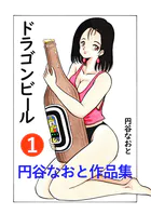 円谷なおと作品集