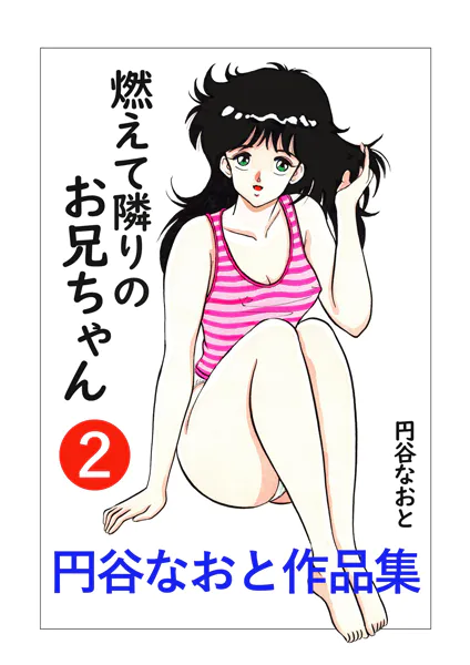 円谷なおと作品集2 燃えて隣りのお兄ちゃん