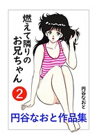 円谷なおと作品集