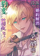 没落したので婚約解消を申し出たらいつも涼しい顔の公爵様が豹変して強●初夜に突入しました