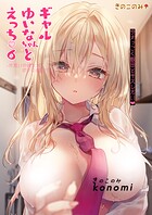 ギャルゆいなちゃんとえっち -片思いの彼女がボクに赤面!?-(単話)