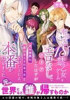 転移先の18禁乙女ゲームをエロなしでクリアしたはずが「元の世界に戻れることになった」と告げたとたん、本番がはじまった