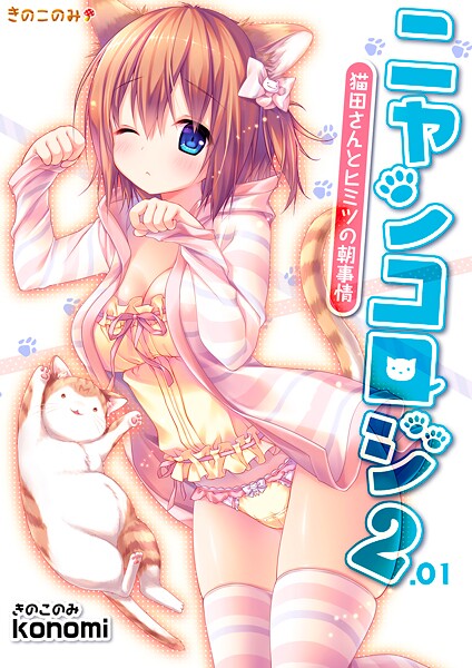 【棒消し版】ニャンコロジ2.01 -猫田さんとヒミツの朝事情- | エロマンガデータベース