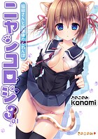 【棒消し版】ニャンコロジ3.01 -猫田さんと放課後かくれんぼ-