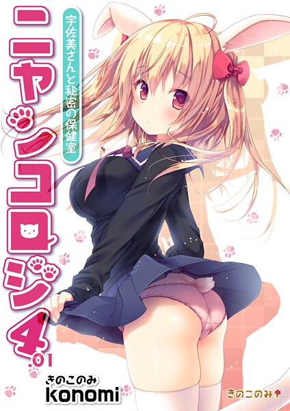 【棒消し版】ニャンコロジ4.01 -宇佐美さんと秘密の保健室- | エロマンガデータベース