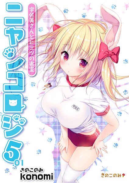 【棒消し版】ニャンコロジ5.01 -宇佐美さんとヒミツの密室- | エロマンガデータベース