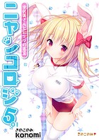 【棒消し版】ニャンコロジ5.01 -宇佐美さんとヒミツの密室-