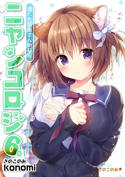 【棒消し版】ニャンコロジ6.01 -濡れた猫田さんの秘密- | エロマンガデータベース
