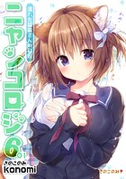 【棒消し版】ニャンコロジ6.01 -濡れた猫田さんの秘密-