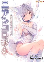 【棒消し版】ニャンコロジ9 -狐川紺と密室の情報共有-