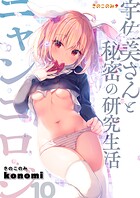 【棒消し版】ニャンコロジ10 -宇佐美さんと秘密の研究生活-