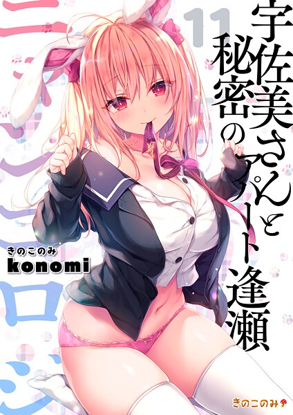 【棒消し版】ニャンコロジ11 -宇佐美さんと秘密のアパート逢瀬- | エロマンガデータベース