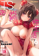 【棒消し版】TSあきら君の性生活 6