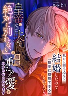 私から頼み込んで結婚したので「簡単に離婚できる」と思ったら、皇帝になった夫から「絶対に別れない」と毎晩重ための愛をわからせられてます