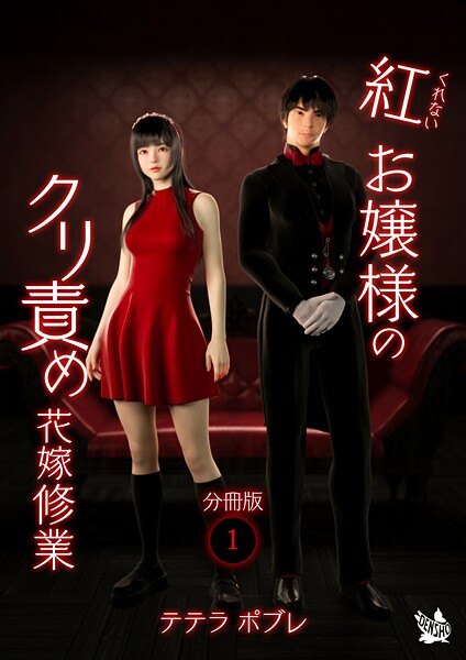 紅お嬢様のクリ責め花嫁修業 分冊版1 | nynyhshs(・∀・)