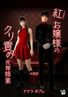 紅お嬢様のクリ責め花嫁修業 分冊版2