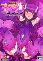 侵蝕装姫プリズムブラック〜異形に囲まれ敗北するヒロイン〜