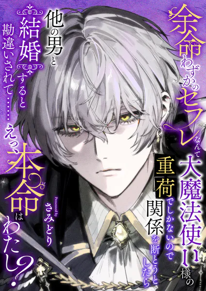 余命わずかのセフレなんて大魔法使い様の重荷でしかないので関係を断とうとしたら他の男と結婚すると勘違いされて……えっ、本命はわたし？