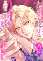 大公殿下に恋しない条件で嫁いだのにベッドで「すき」と口走ったら、旦那様の溺愛（絶倫）ゲージが突き抜けてしまいました